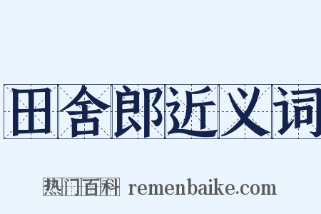 田舍郎近义词是什么意思的图片